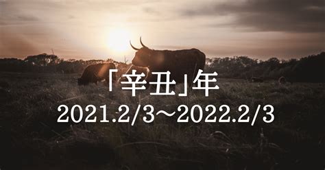 辛丑年2021|2021年（令和3年）の干支は辛丑（かのとうし）！丑。